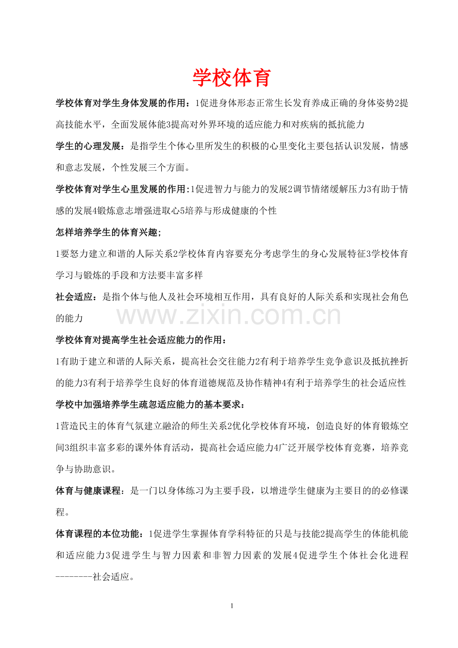 考研学校体育学复习资料.doc_第1页