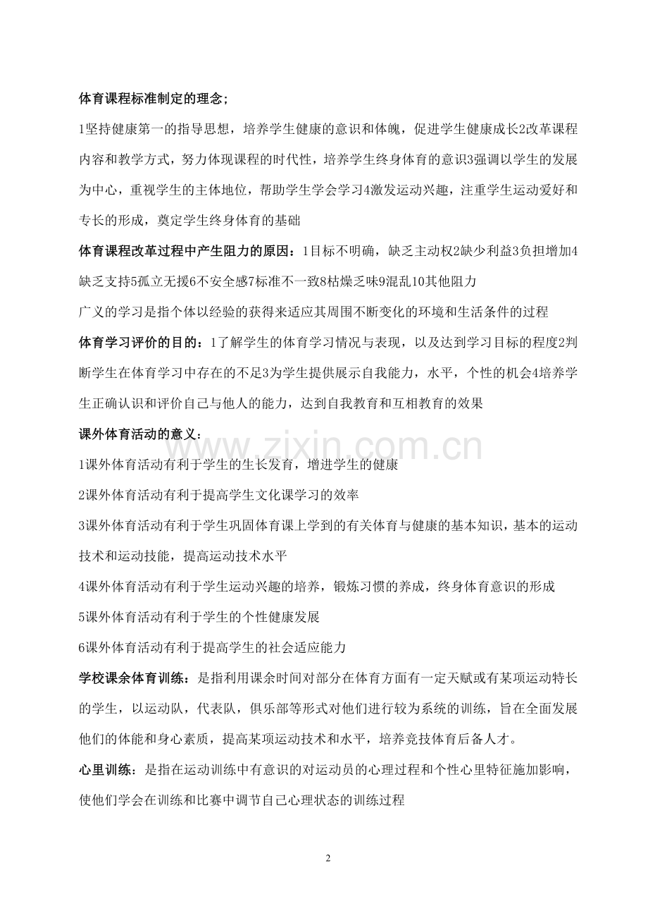 考研学校体育学复习资料.doc_第2页