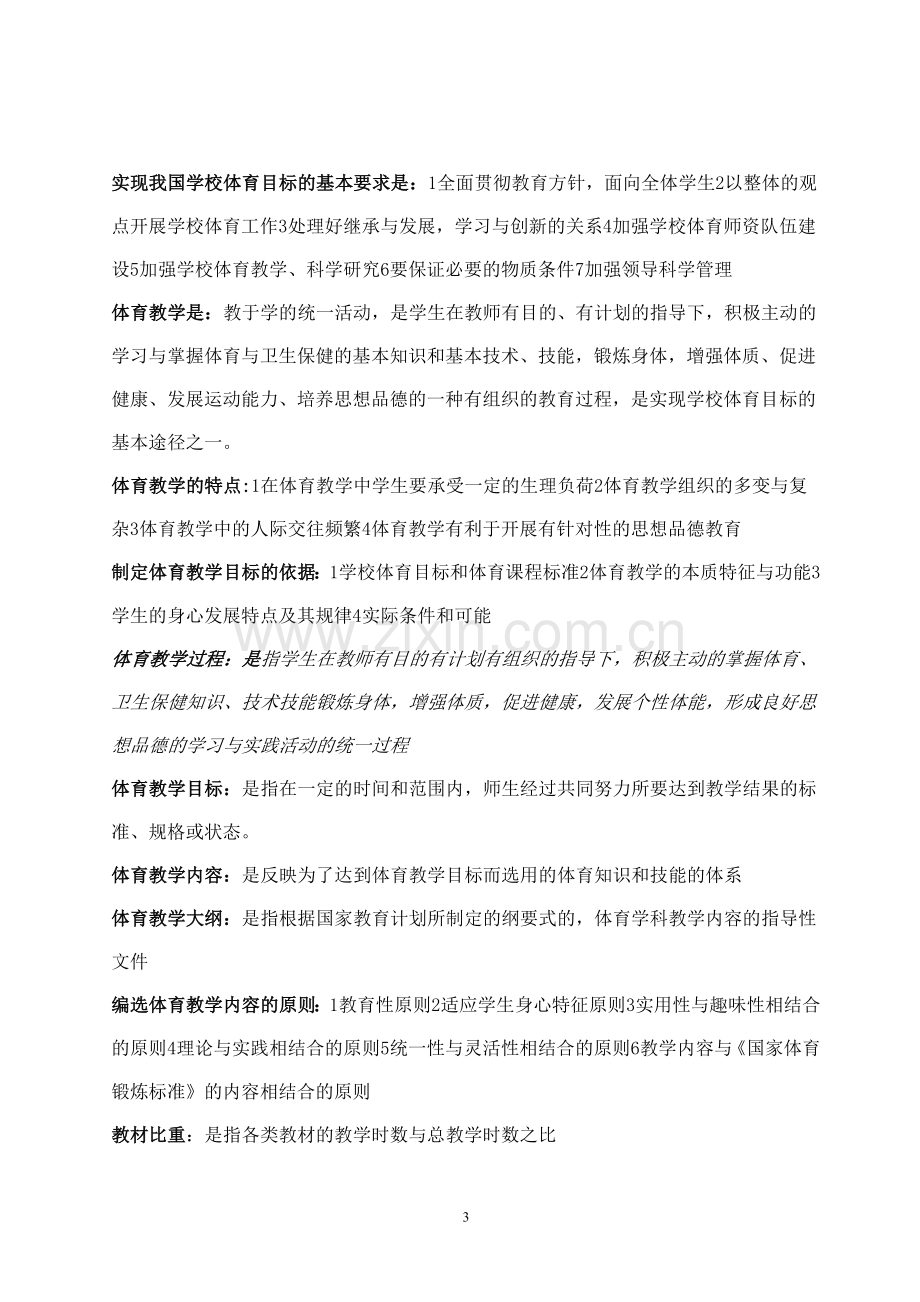 考研学校体育学复习资料.doc_第3页