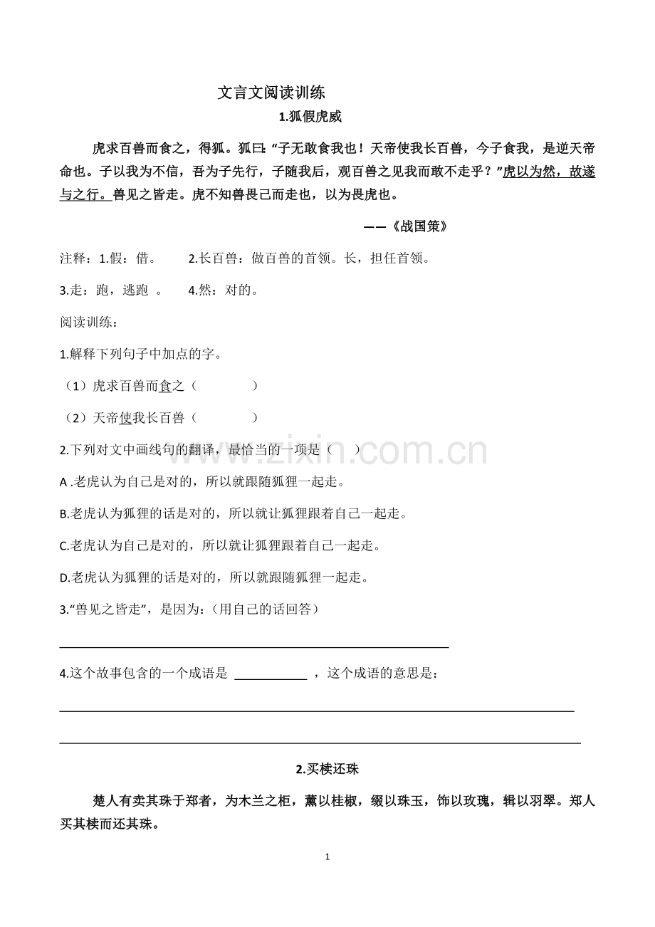 五年级文言文阅读训练.doc_第1页