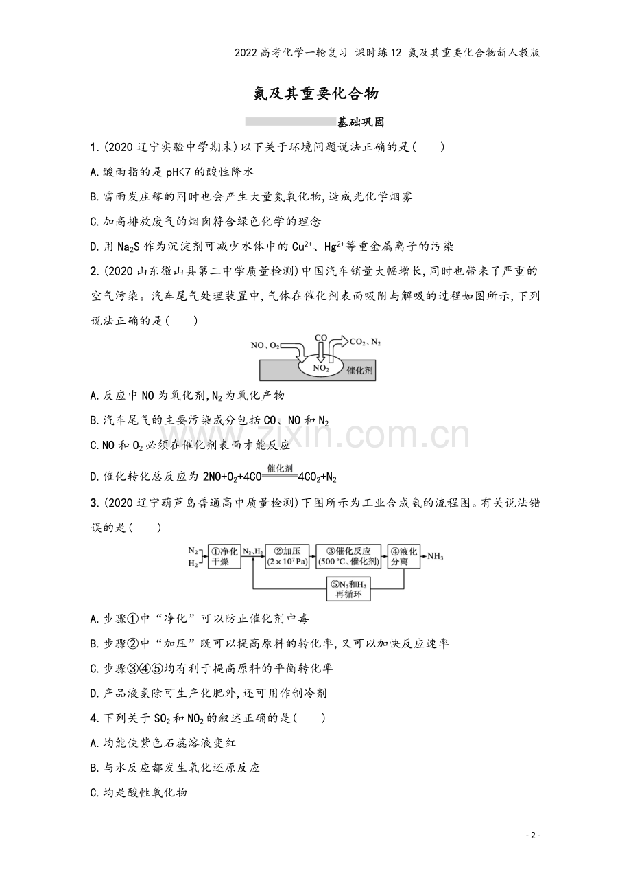 2022高考化学一轮复习-课时练12-氮及其重要化合物新人教版.docx_第2页