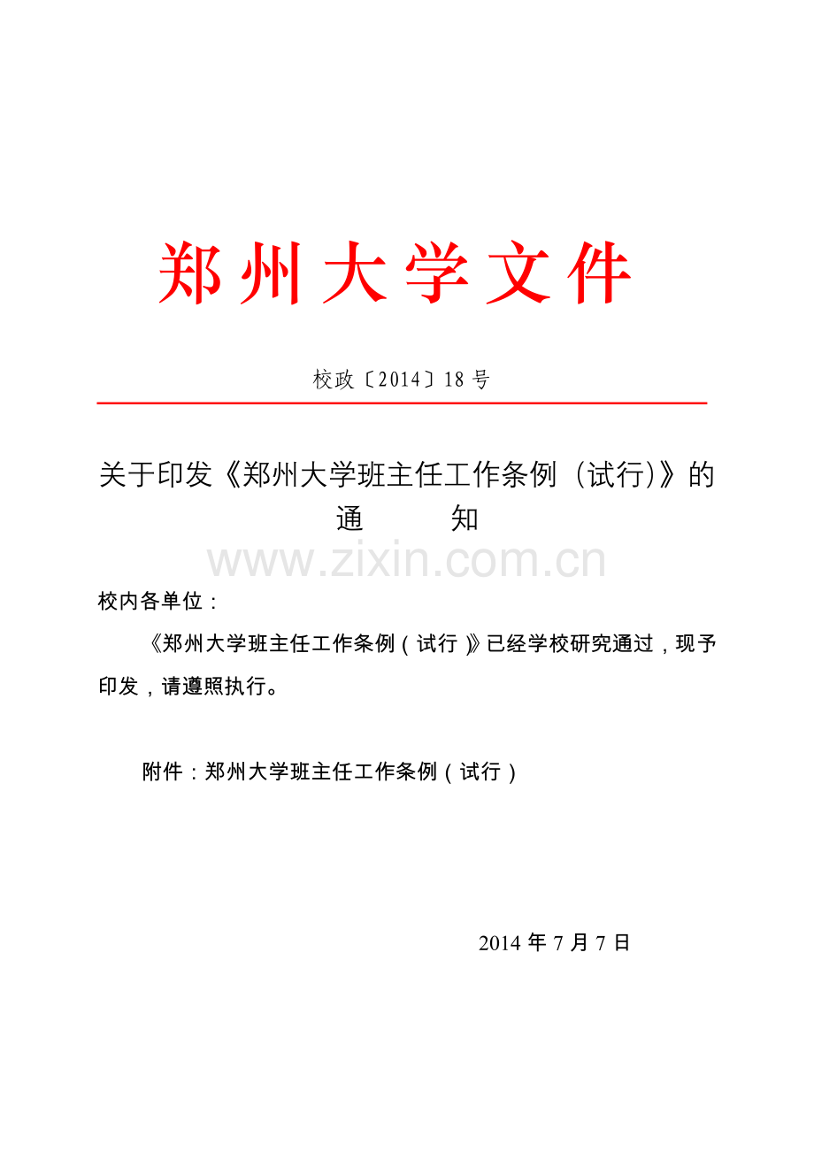 郑州大学班主任工作条例(试行).doc_第1页