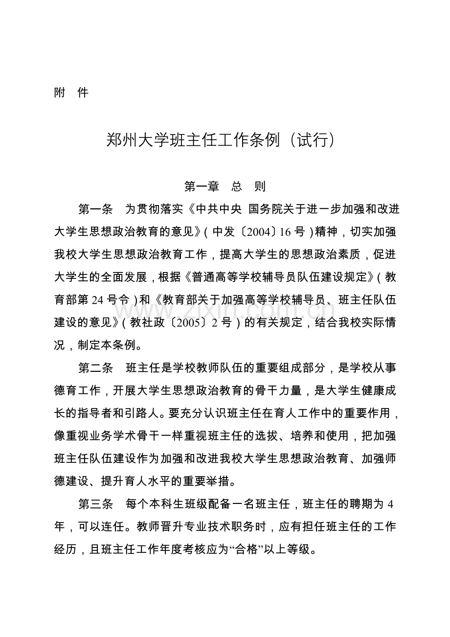 郑州大学班主任工作条例(试行).doc_第2页