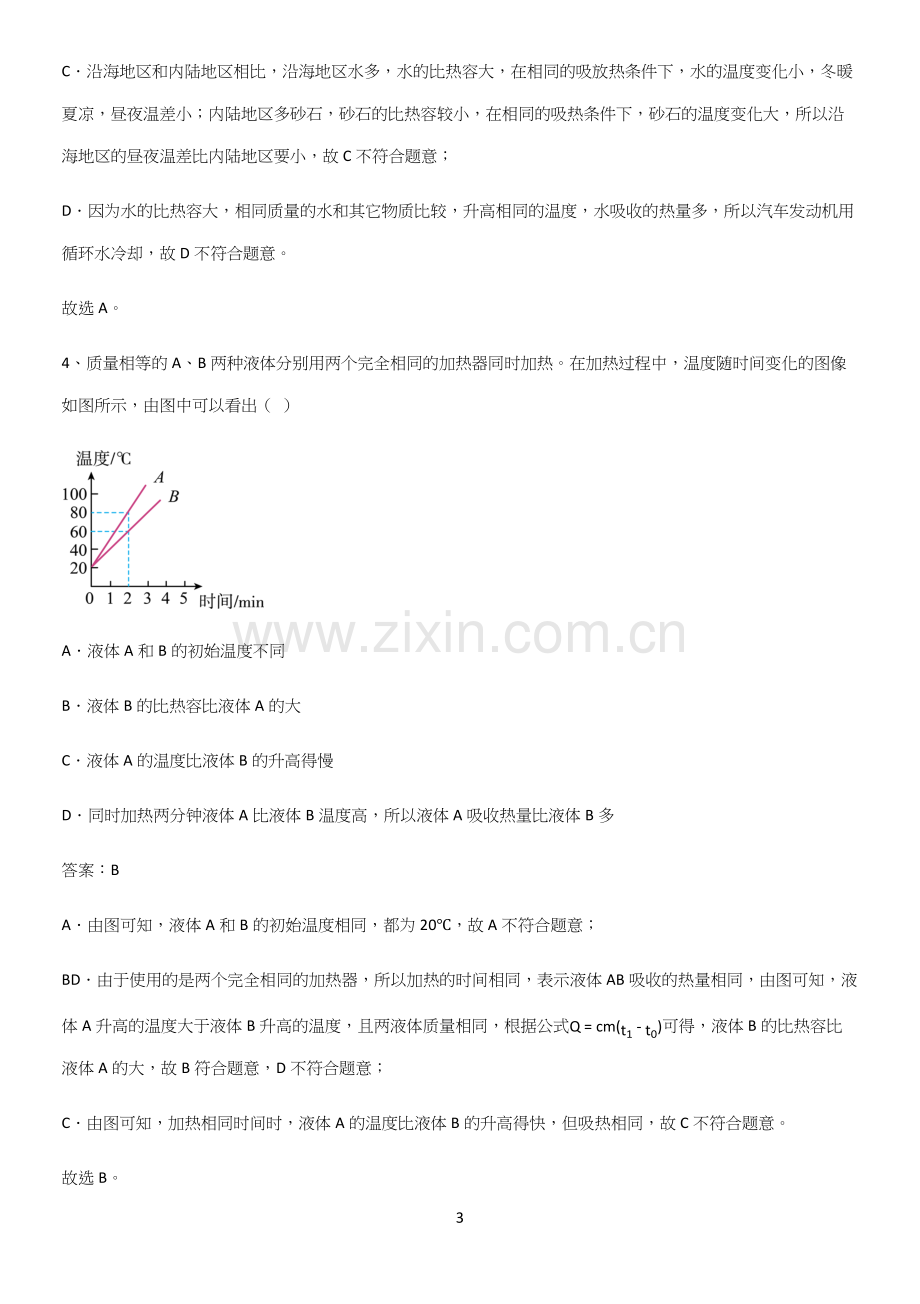 人教版2023初中物理九年级物理全册第十三章内能考点专题训练.docx_第3页