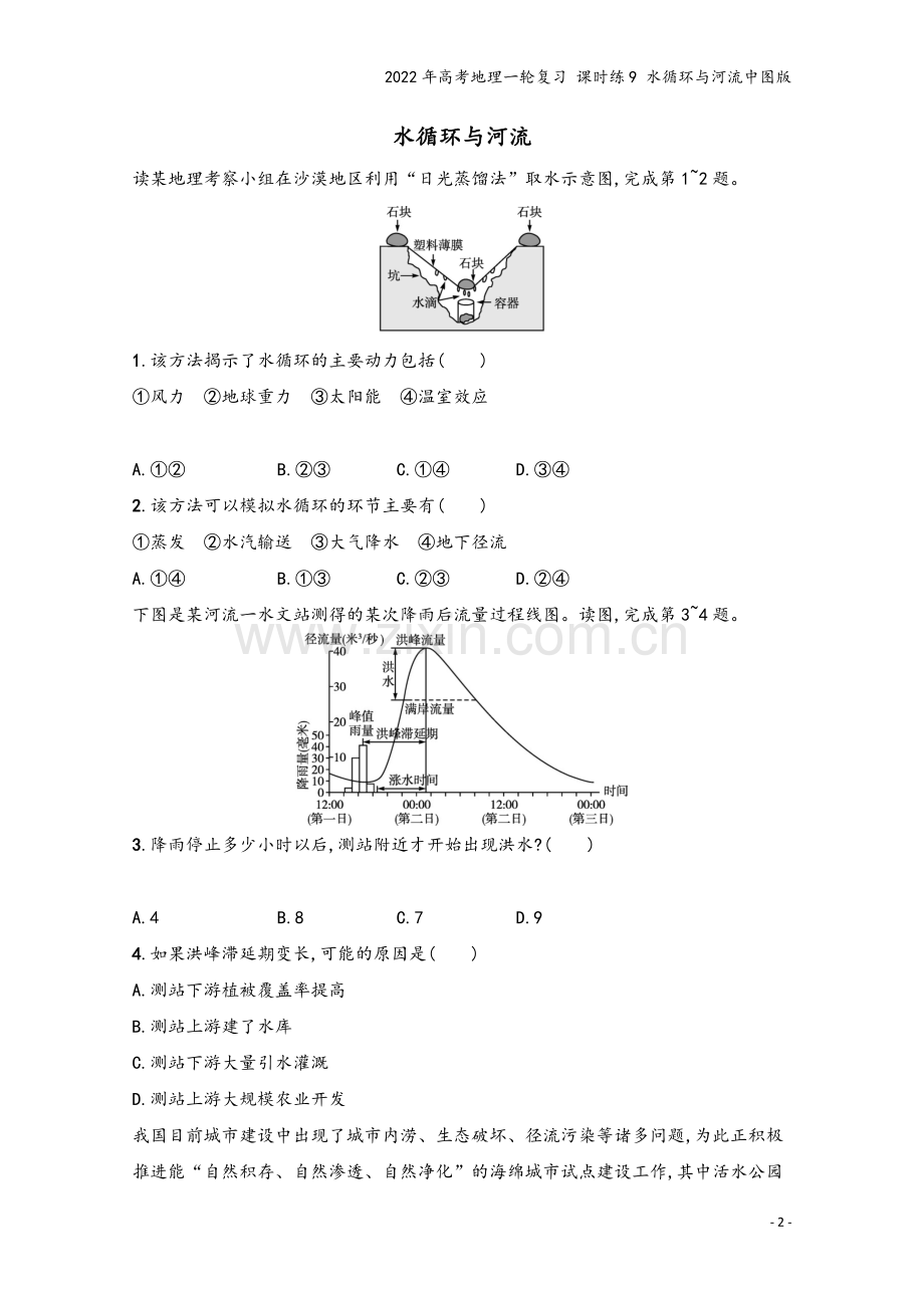 2022年高考地理一轮复习-课时练9-水循环与河流中图版.docx_第2页