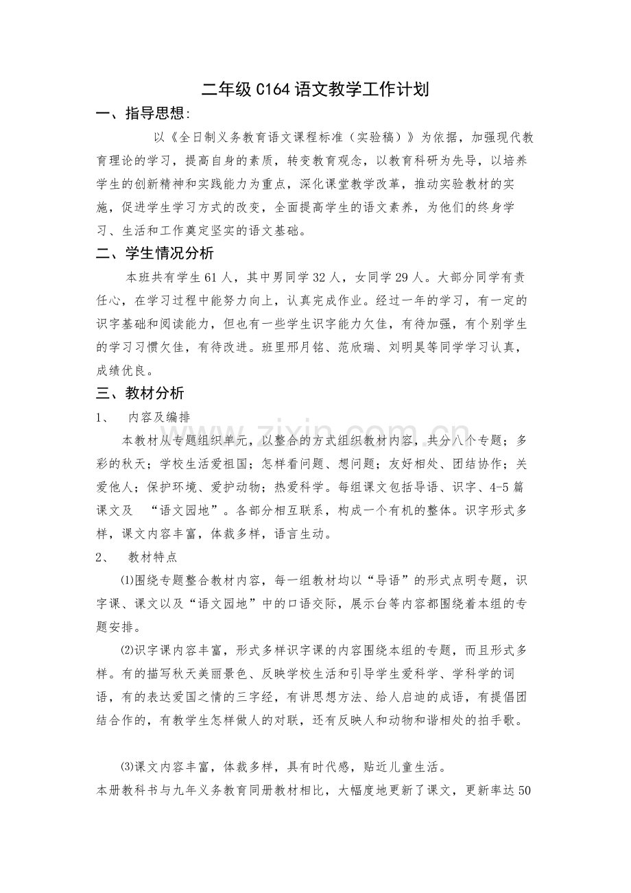 二年级语文下学期培优辅差计划.doc_第3页