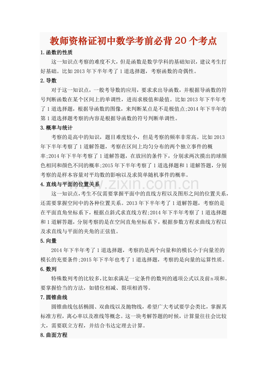 教师资格证初中数学考前必背20个考点.doc_第1页