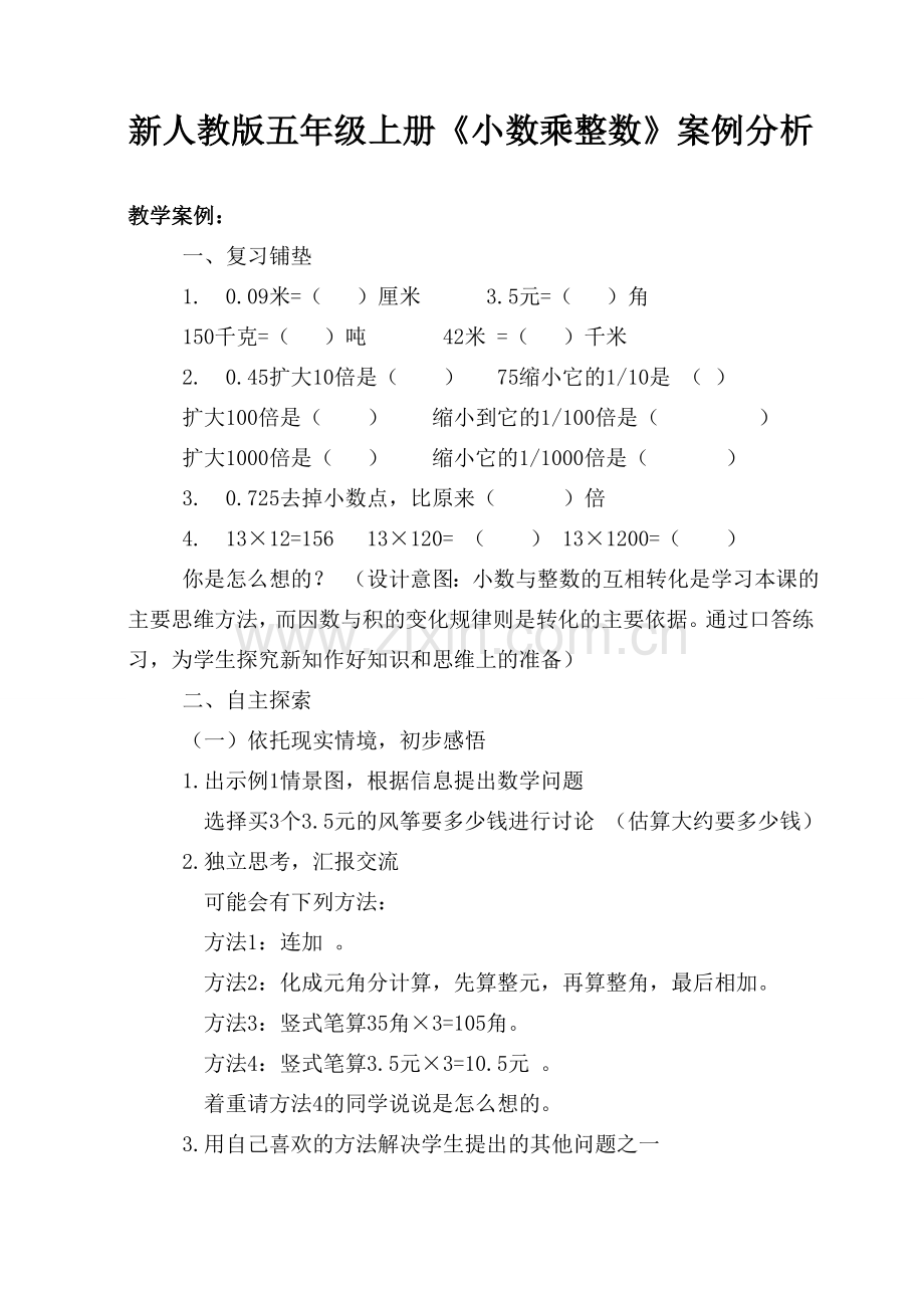 新人教版五年级上册数学案例分析.doc_第1页