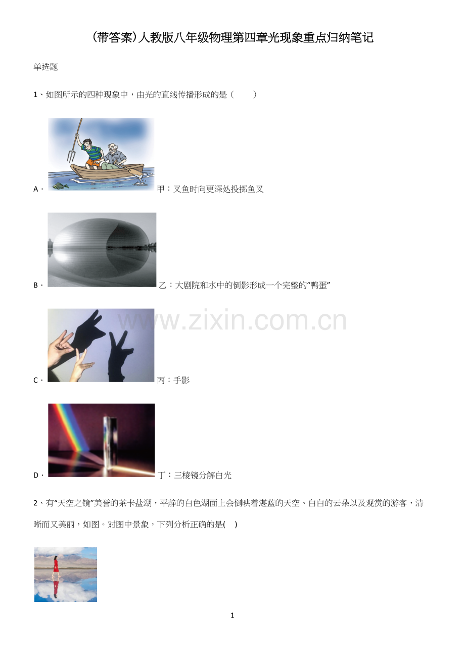 (带答案)人教版八年级物理第四章光现象重点归纳笔记.docx_第1页