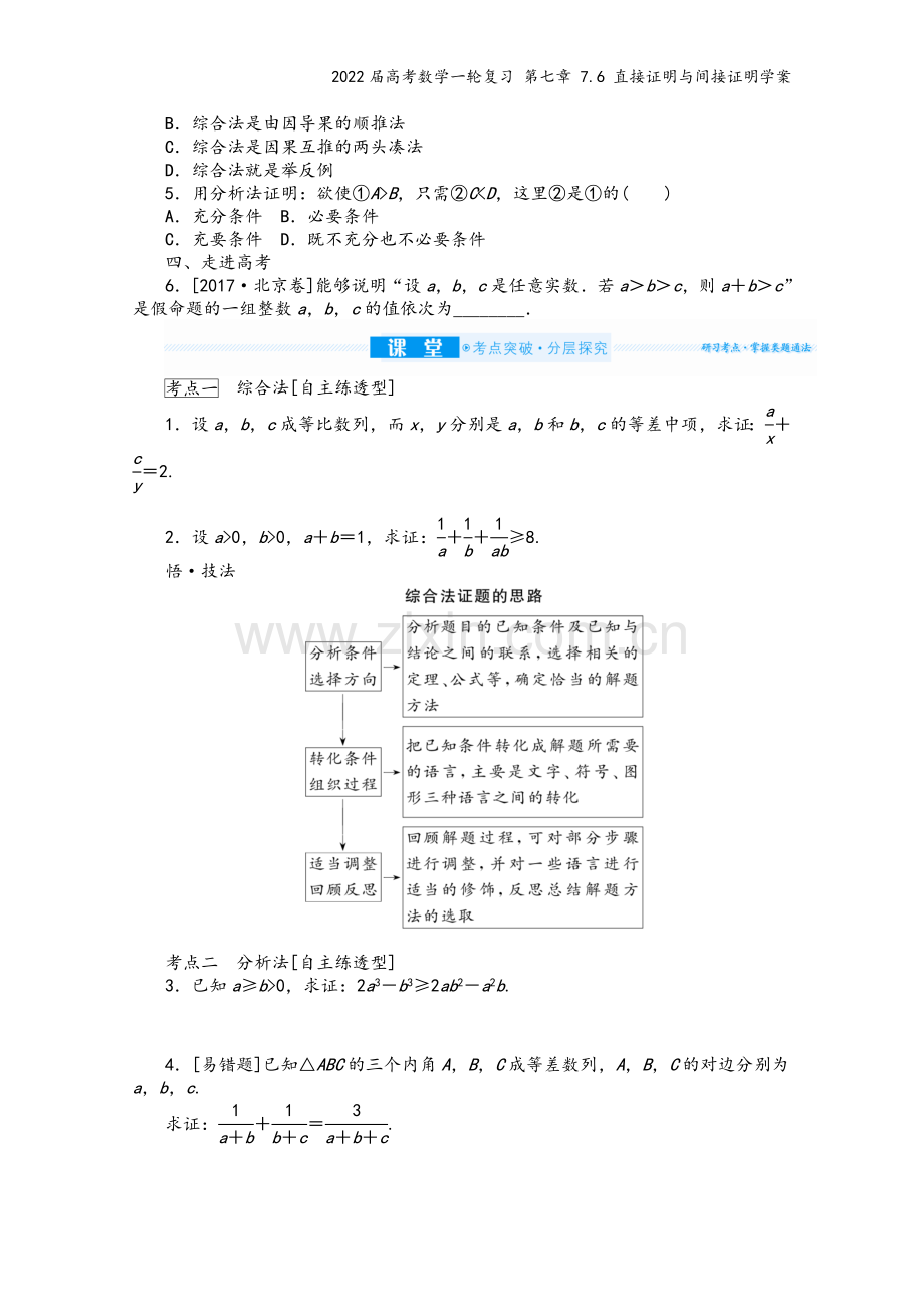 2022届高考数学一轮复习-第七章-7.6-直接证明与间接证明学案.docx_第3页