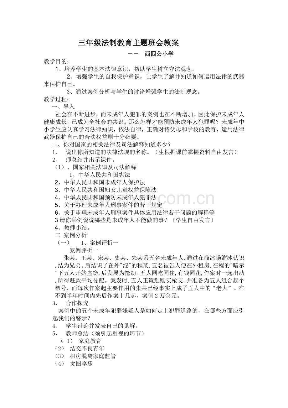 小学三年级法制教育主题班会教案(2).doc_第1页