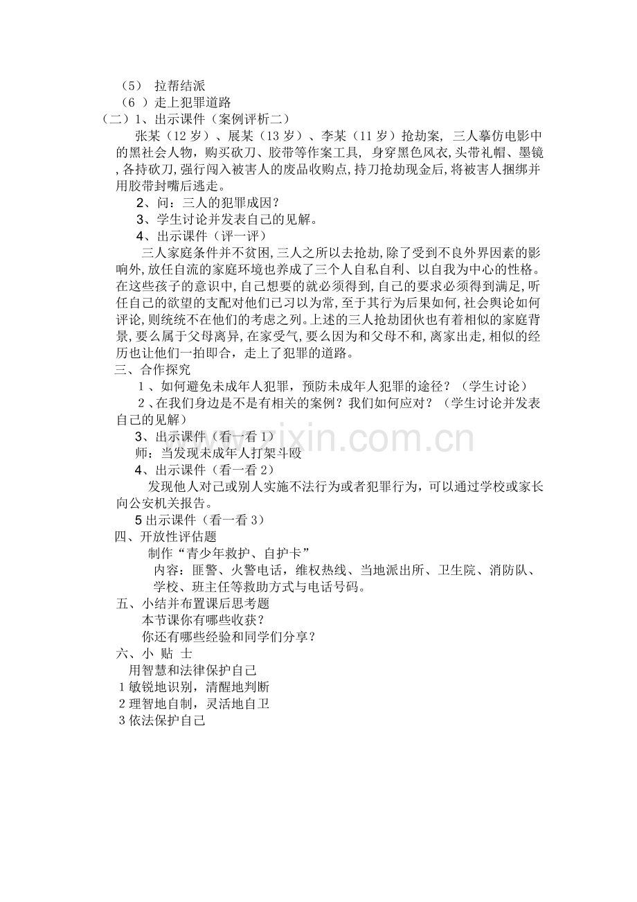 小学三年级法制教育主题班会教案(2).doc_第2页