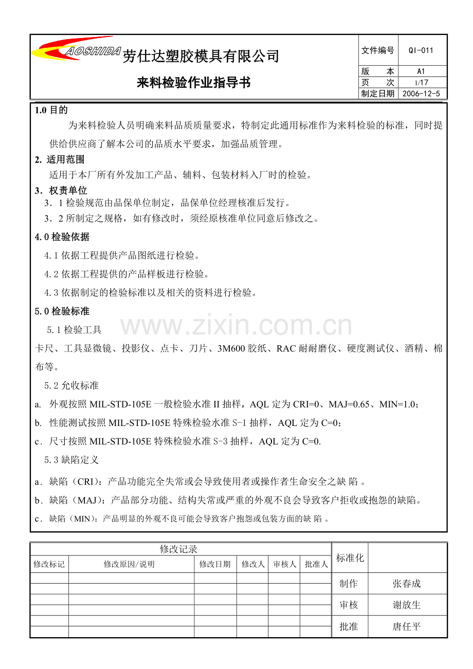 来料检验作业指导书(DOC).doc_第1页