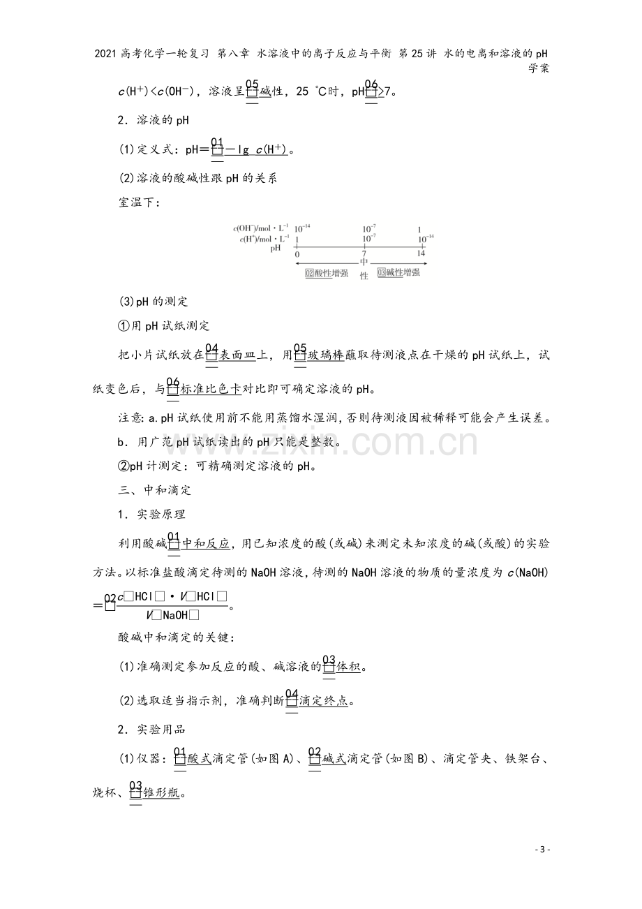 2021高考化学一轮复习-第八章-水溶液中的离子反应与平衡-第25讲-水的电离和溶液的pH学案.doc_第3页