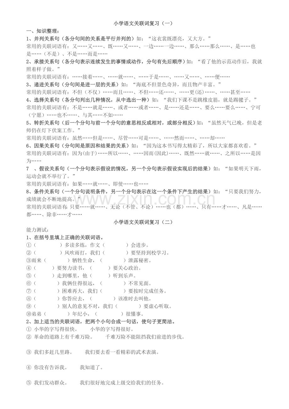 小学五年级语文关联词复习.doc_第1页