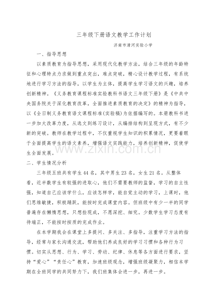 部编版三年级语文下册教学计划.doc_第1页