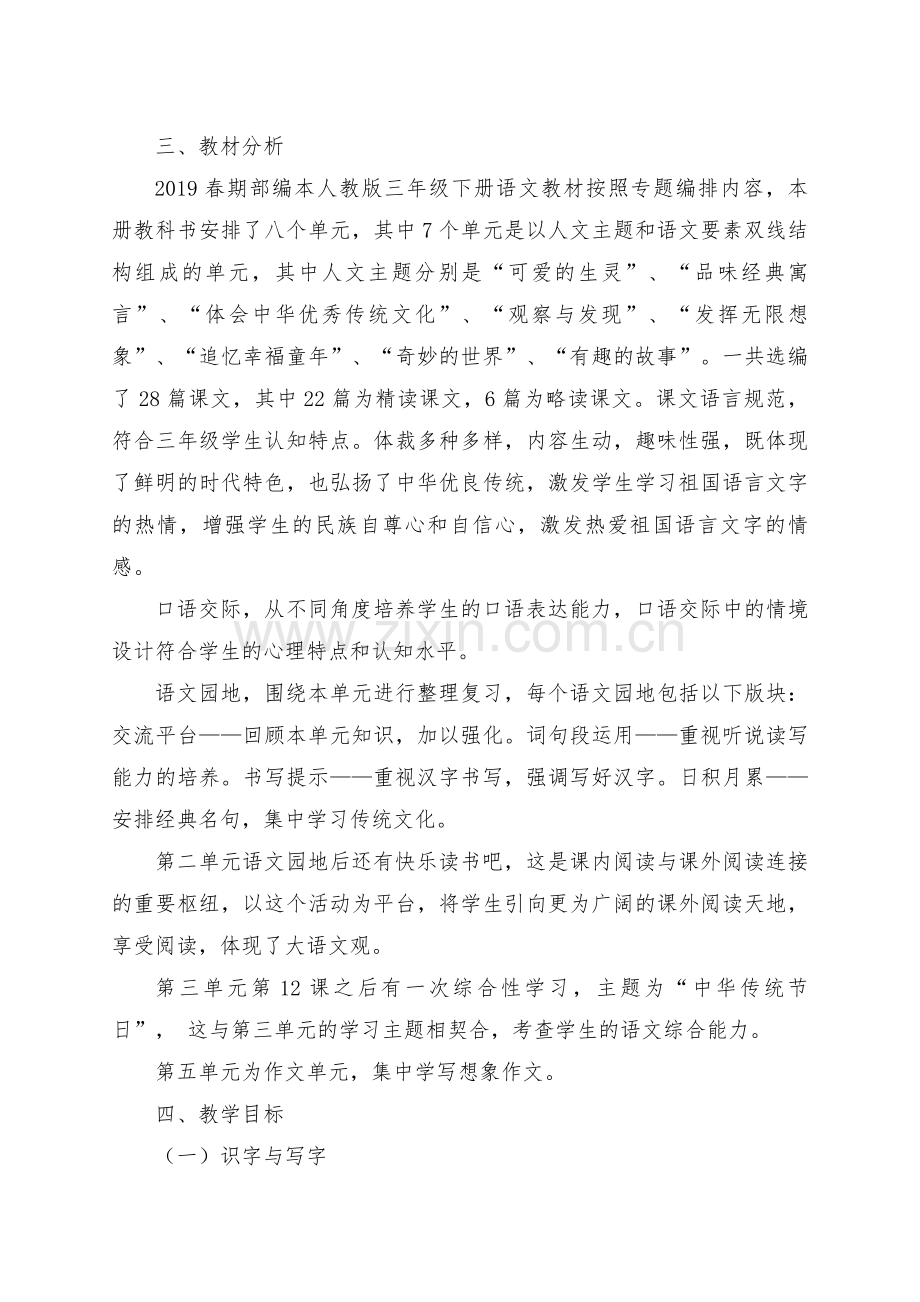 部编版三年级语文下册教学计划.doc_第2页