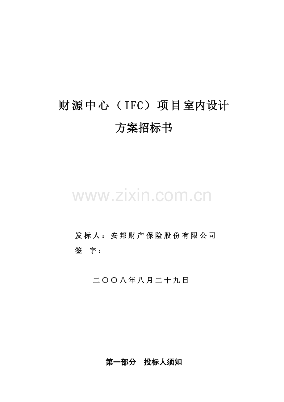 某项目室内设计招标书.doc_第1页