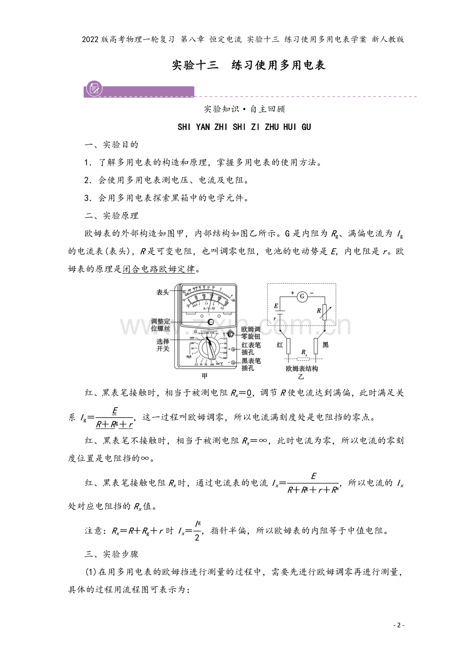 2022版高考物理一轮复习-第八章-恒定电流-实验十三-练习使用多用电表学案-新人教版.doc_第2页