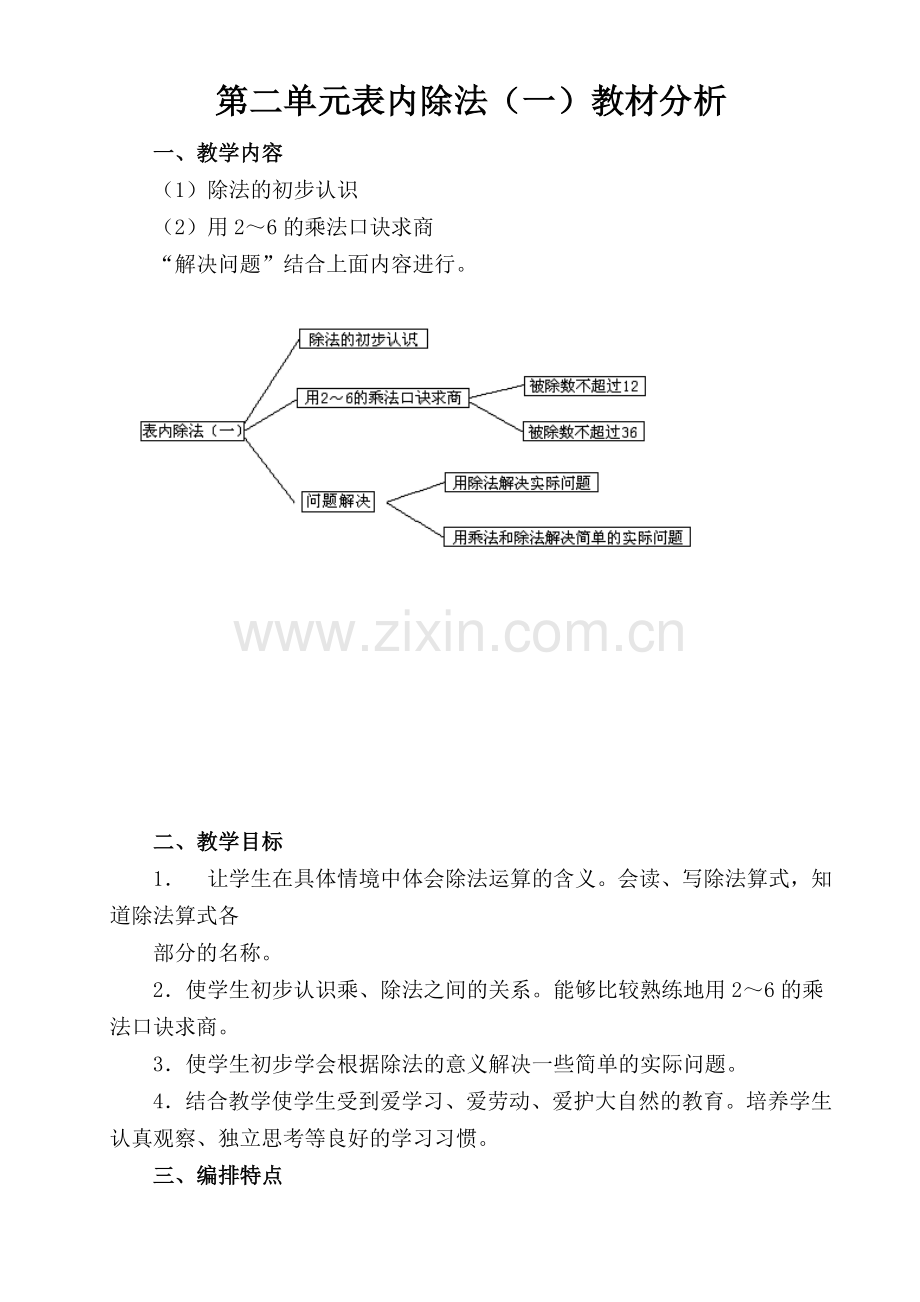 第二单元表内除法教材分析.doc_第1页