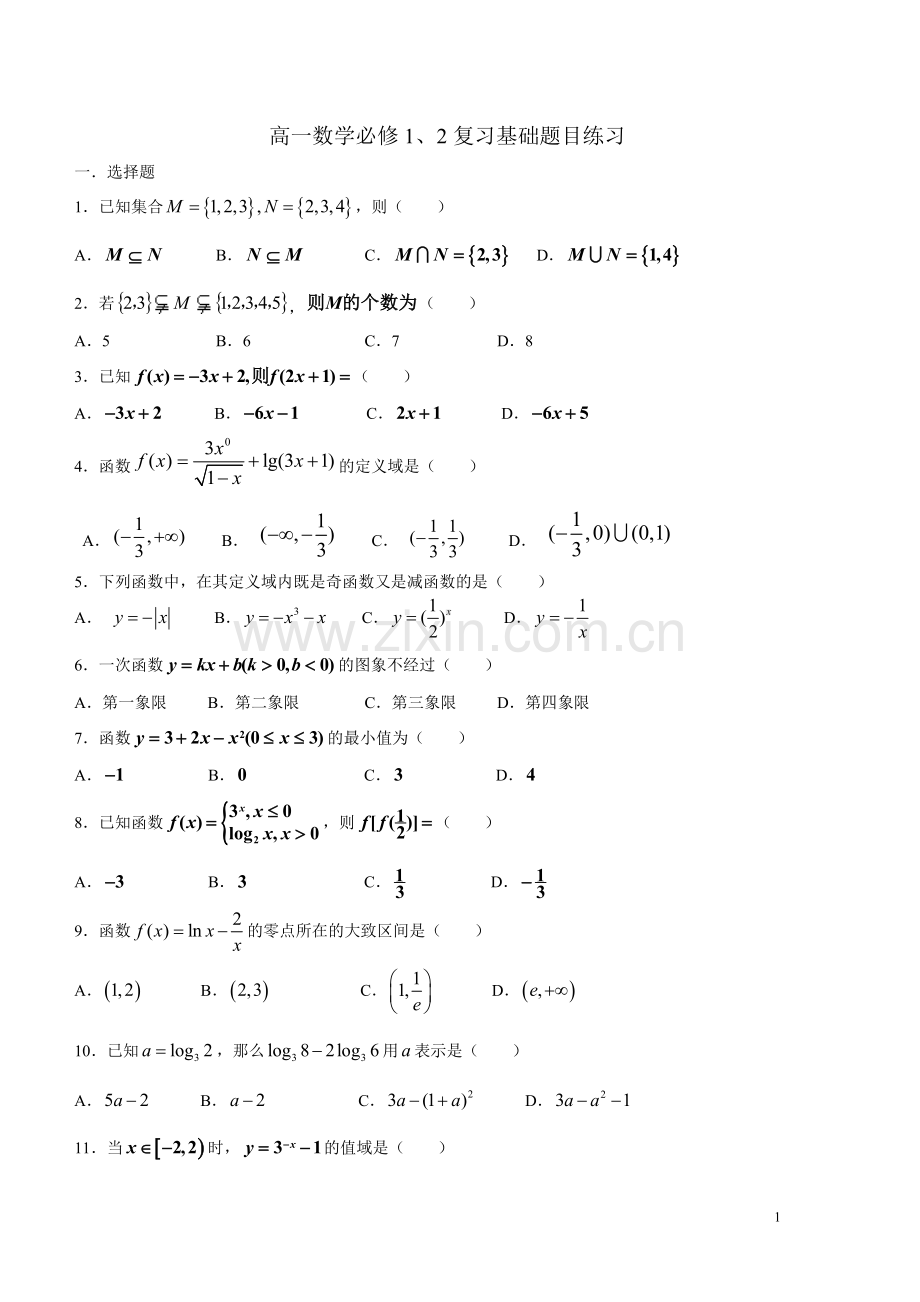 高一数学必修1、2复习基础题目练习.doc_第1页