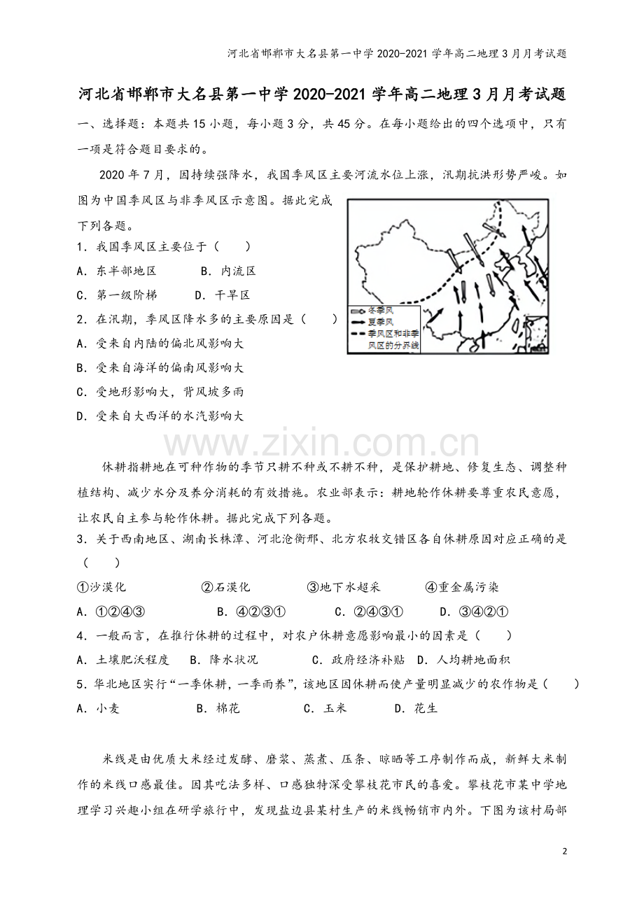 河北省邯郸市大名县第一中学2020-2021学年高二地理3月月考试题.doc_第2页