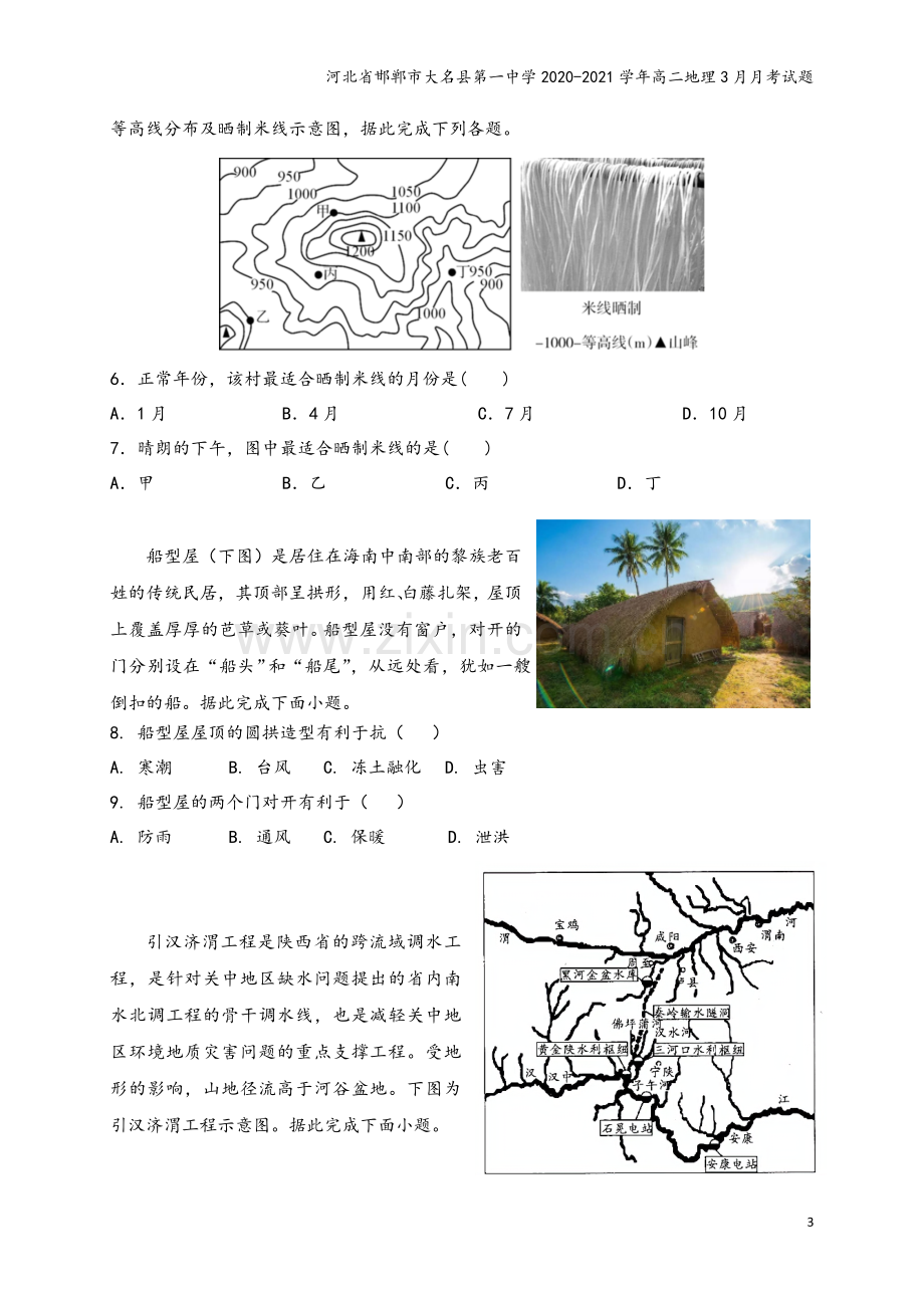 河北省邯郸市大名县第一中学2020-2021学年高二地理3月月考试题.doc_第3页