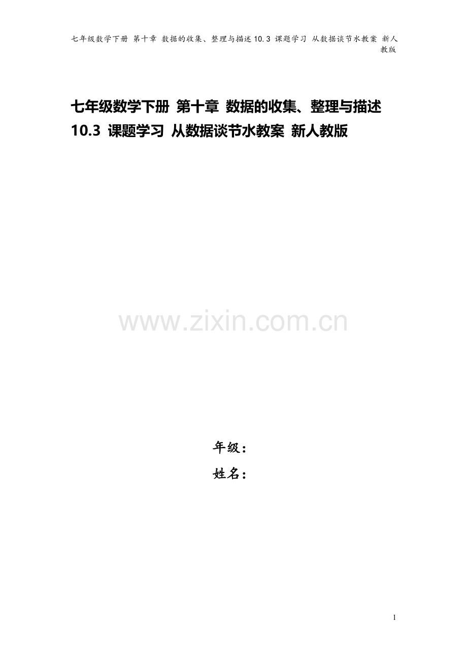 七年级数学下册-第十章-数据的收集、整理与描述10.3-课题学习-从数据谈节水教案-新人教版.doc_第1页