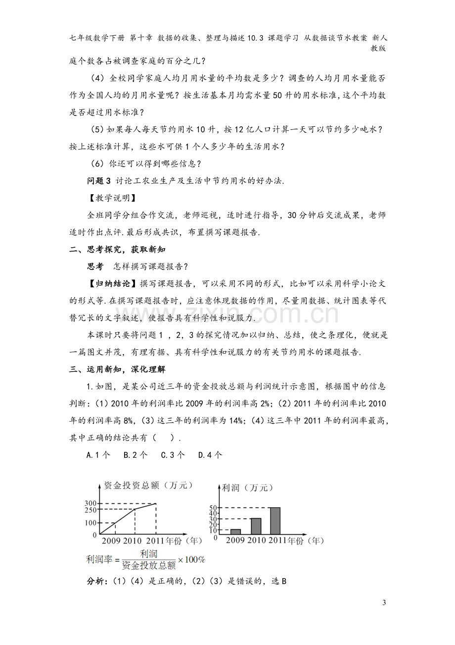 七年级数学下册-第十章-数据的收集、整理与描述10.3-课题学习-从数据谈节水教案-新人教版.doc_第3页