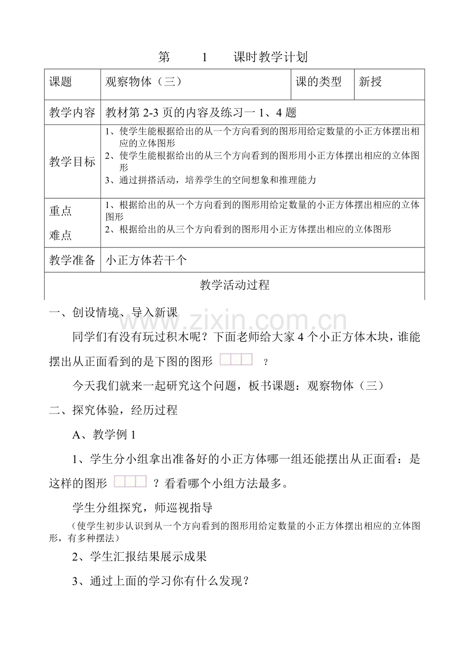 五年级下册数学：观察物体(三)教学设计.doc_第1页