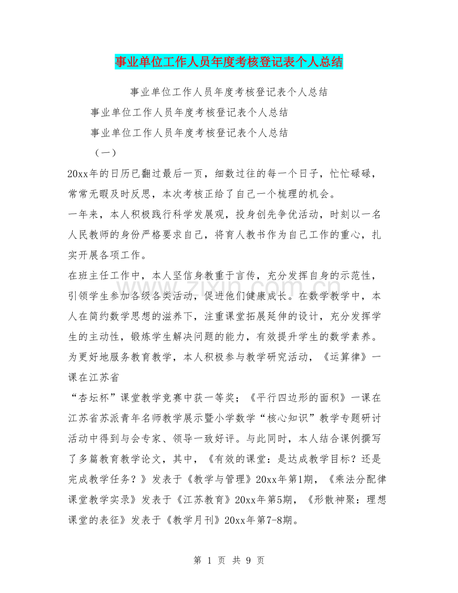 事业单位工作人员年度考核登记表个人总结.doc_第1页