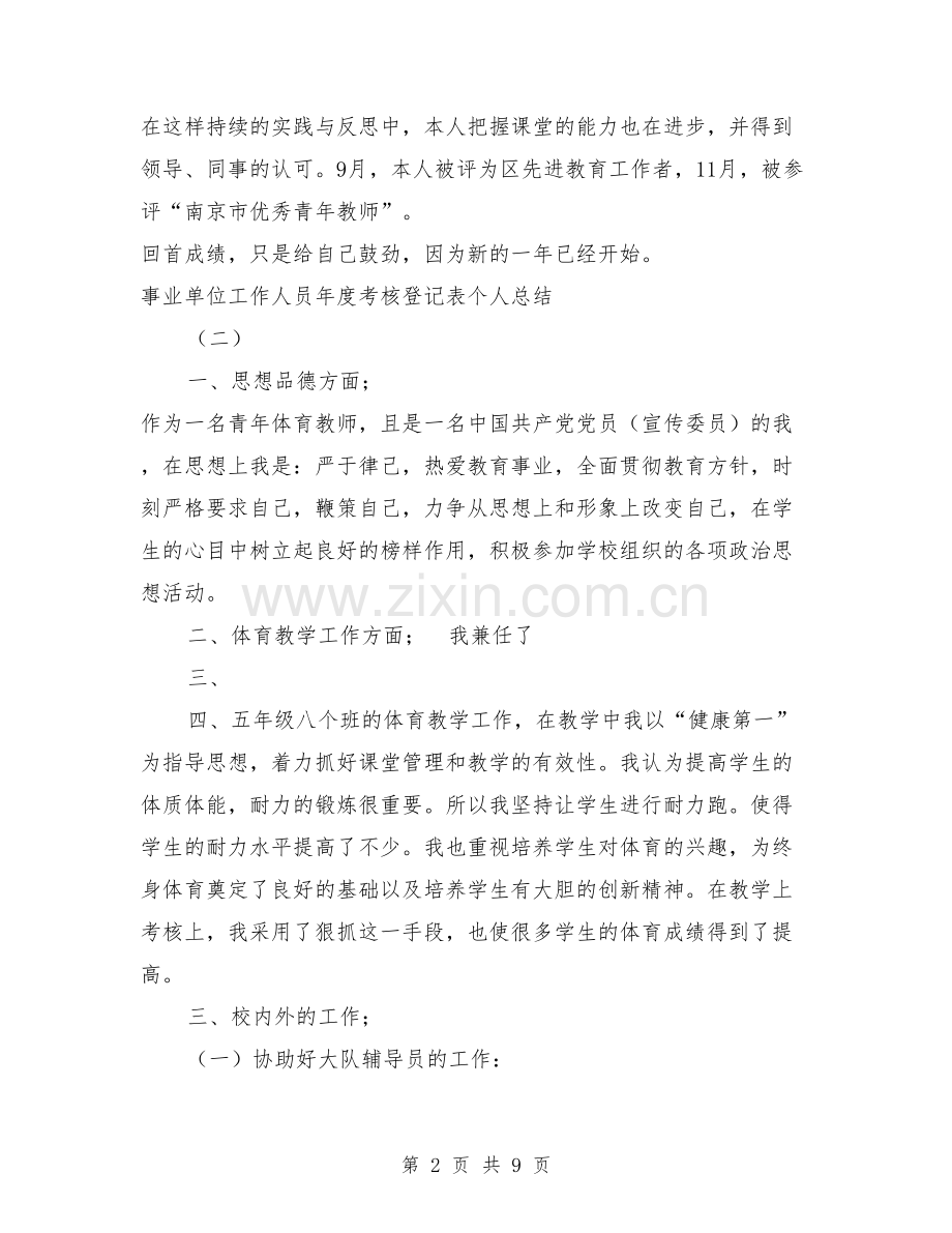 事业单位工作人员年度考核登记表个人总结.doc_第2页