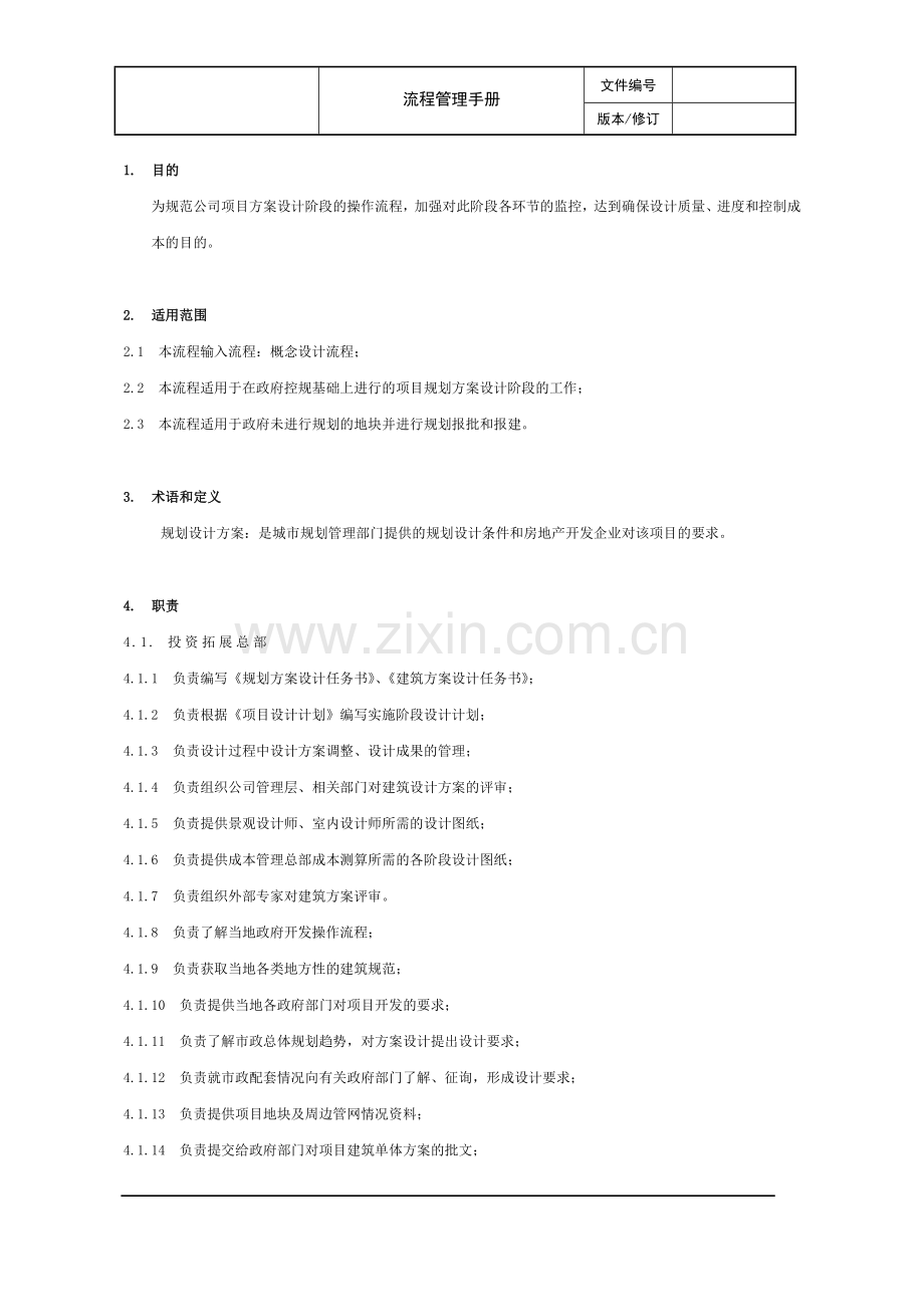 方案设计管理流程(DT-LC-TZ004).doc_第2页