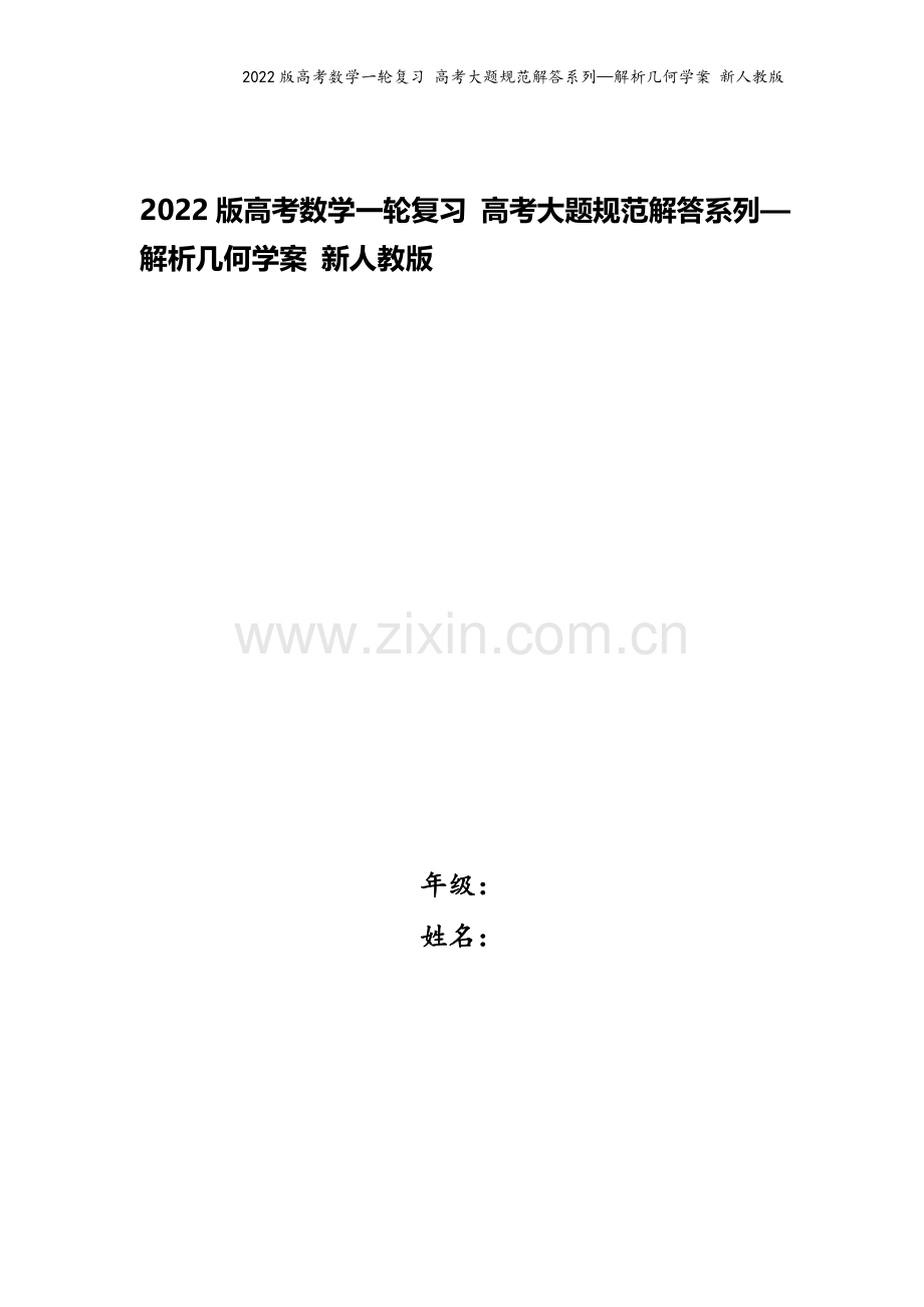 2022版高考数学一轮复习-高考大题规范解答系列—解析几何学案-新人教版.doc_第1页