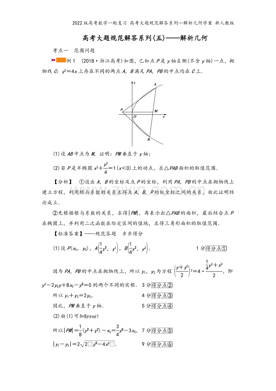 2022版高考数学一轮复习-高考大题规范解答系列—解析几何学案-新人教版.doc_第2页