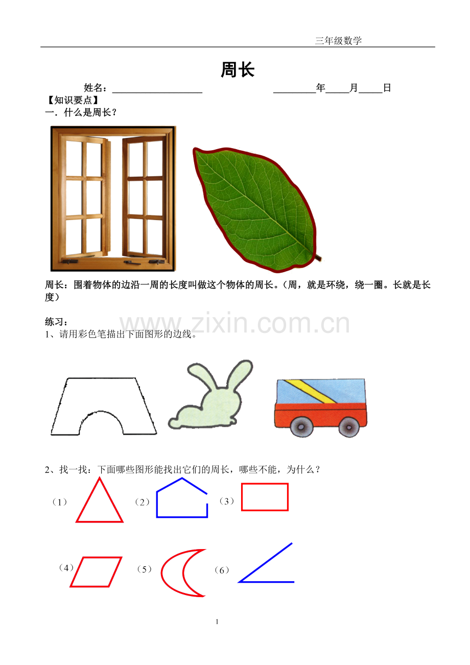 新北师大版三年级上册周长.doc_第1页