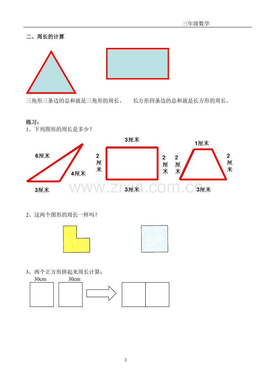 新北师大版三年级上册周长.doc_第2页