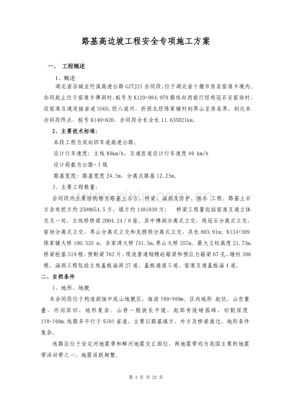 高边坡工程安全专项施工方案.doc_第1页