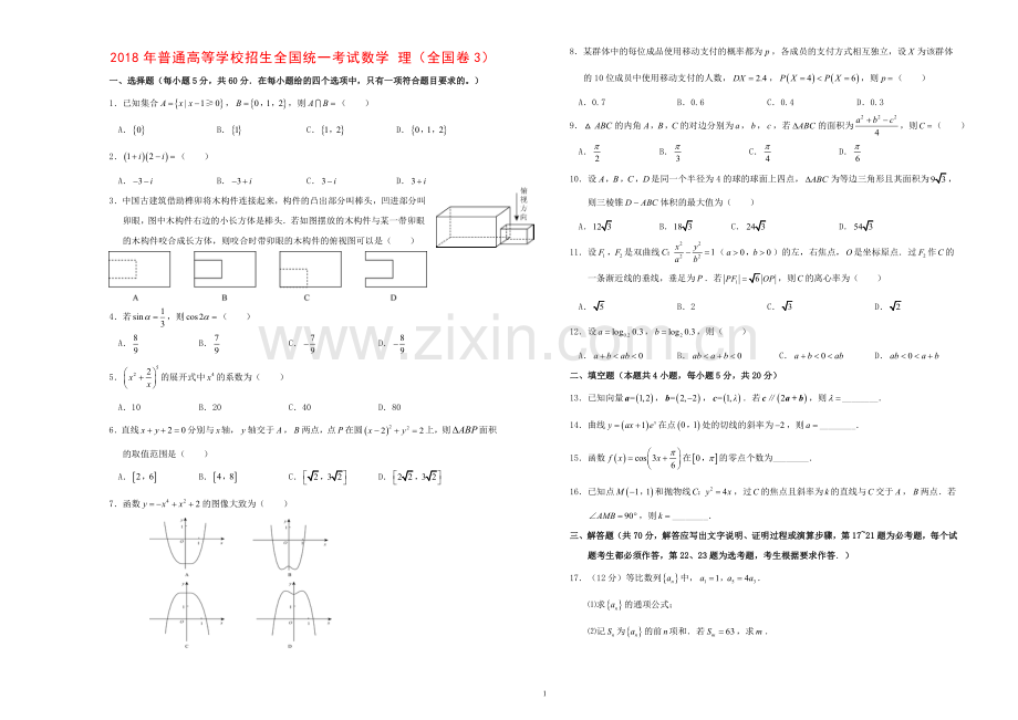 2018年高考数学理(全国卷3).doc_第1页