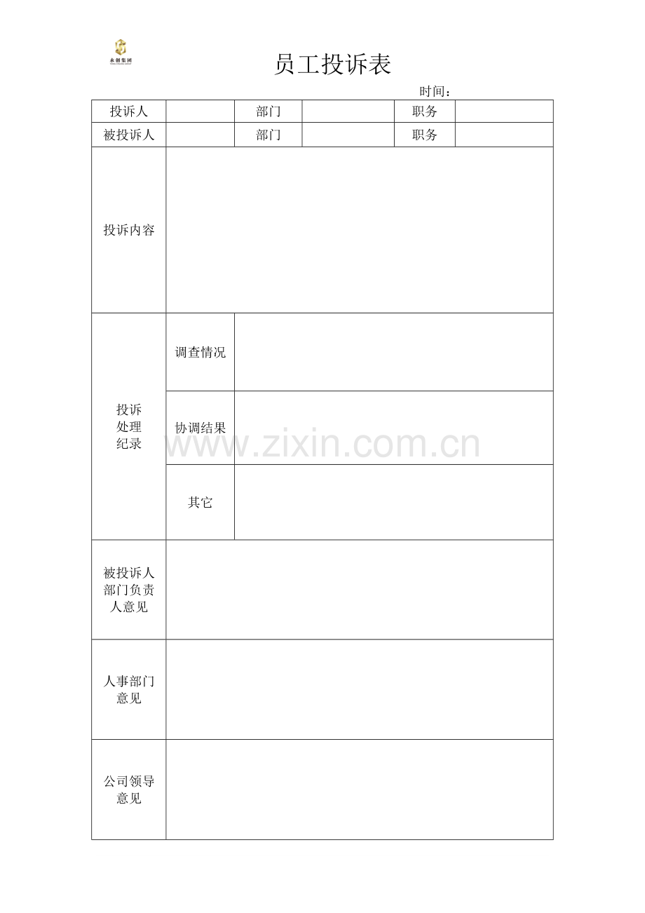 员工投诉表.doc_第1页