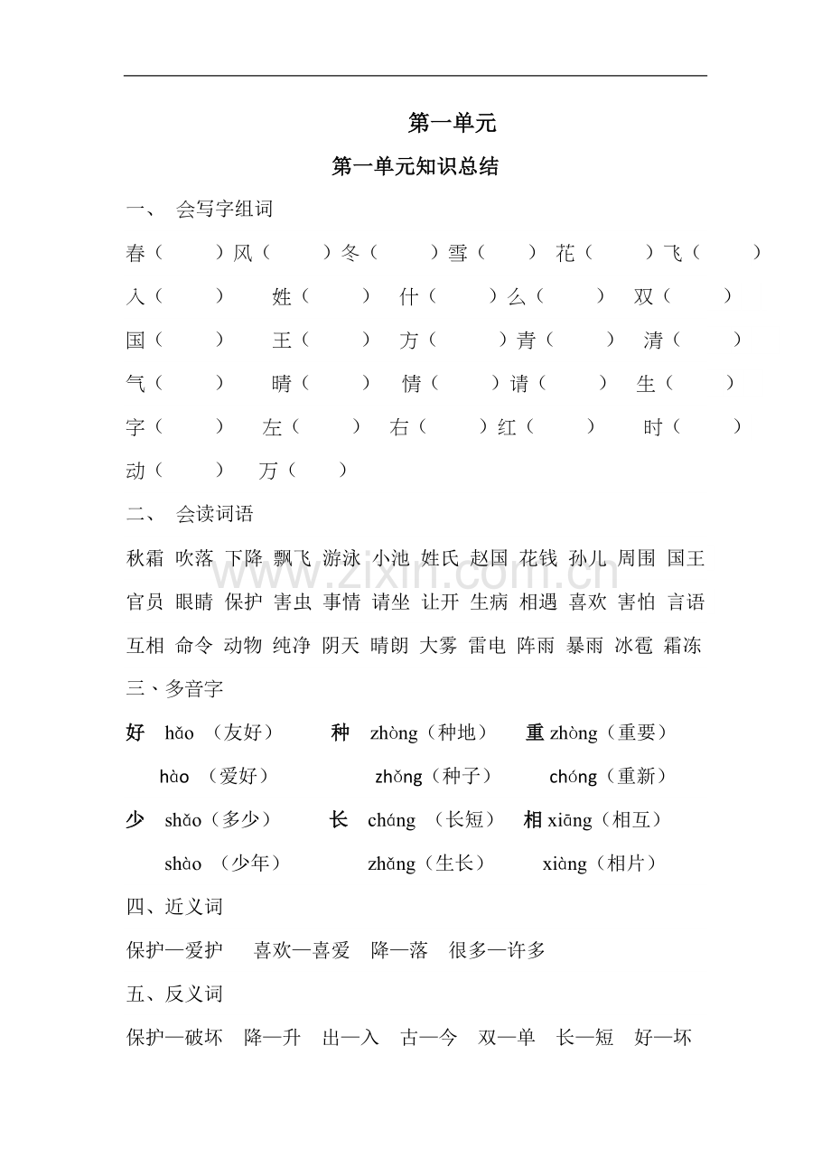 部编版一年级语文下册单元复习.doc_第1页