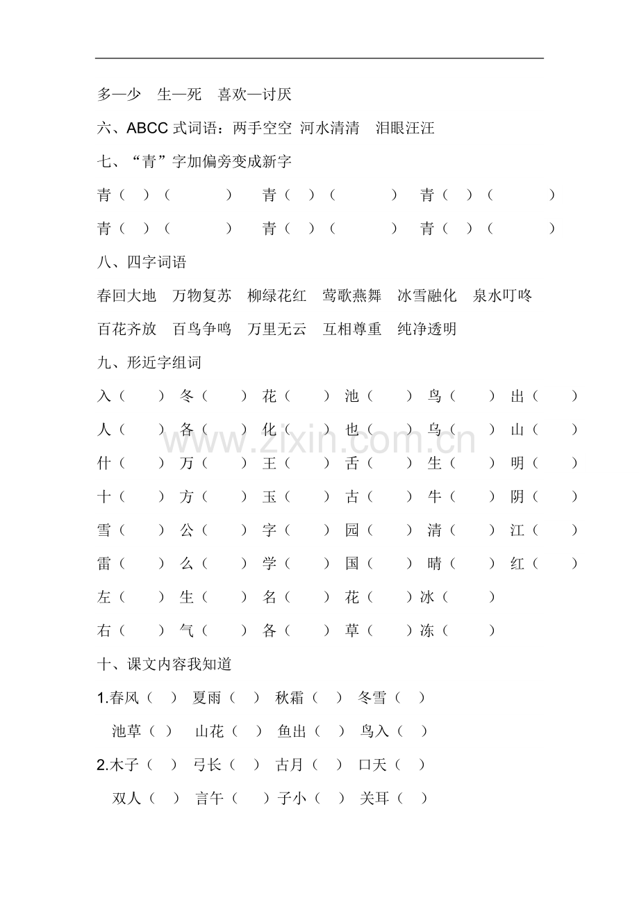 部编版一年级语文下册单元复习.doc_第2页