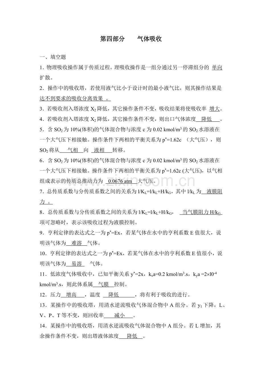 化工原理习题第四部分吸收答案.doc_第1页