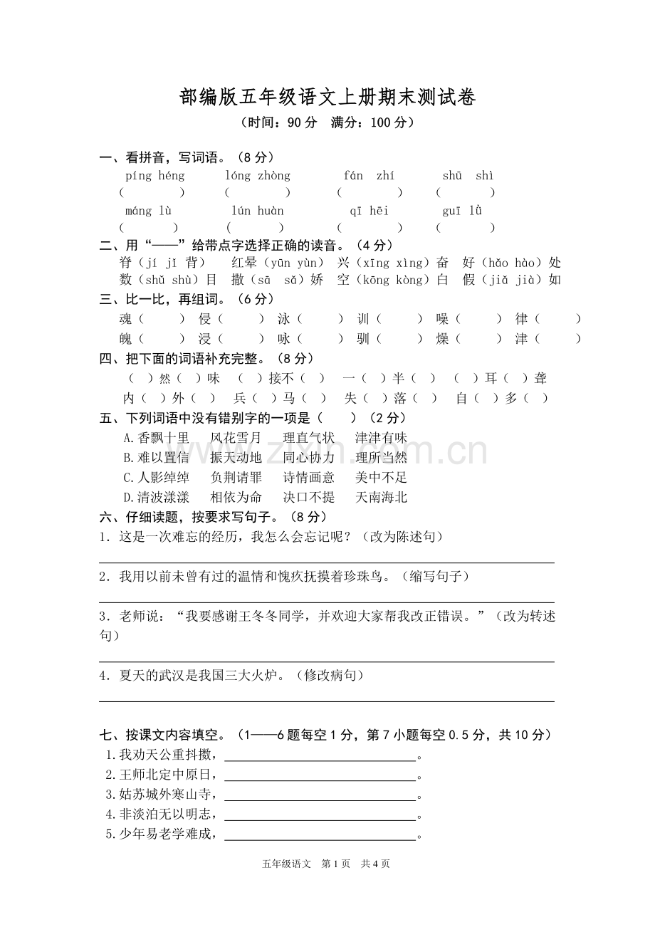 部编版五年级语文上册期末测试卷2.doc_第1页