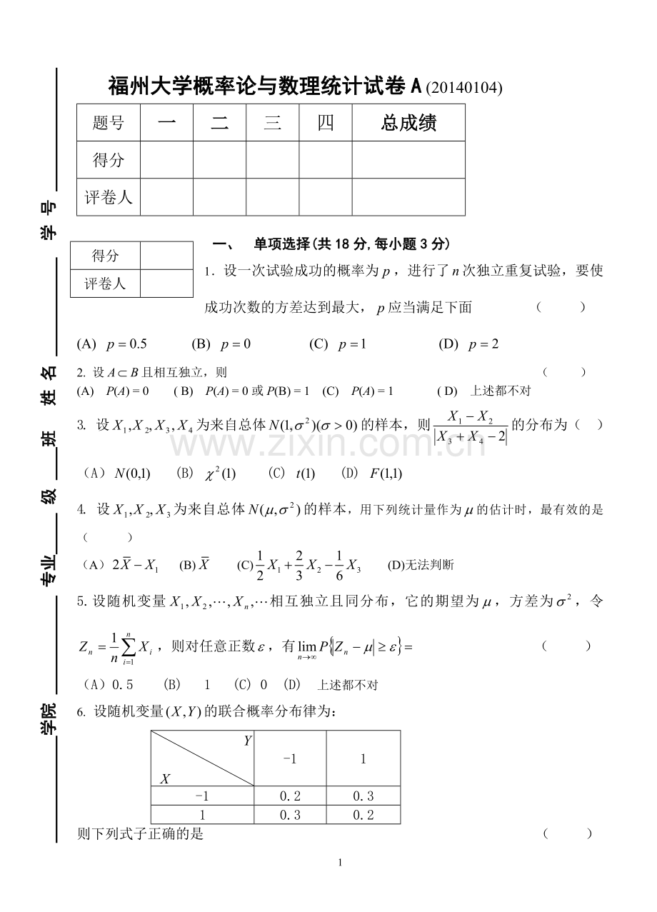 福州大学概率统计试卷20140104A.doc_第1页