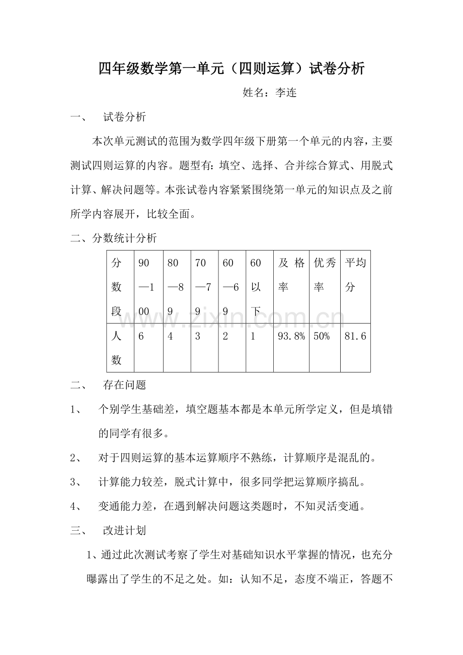 四年级数学下册第一单元测试试卷分析.doc_第1页