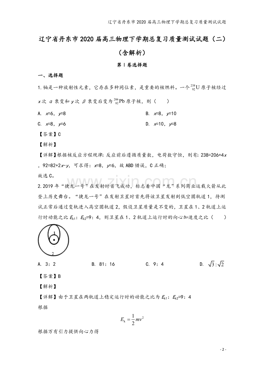 辽宁省丹东市2020届高三物理下学期总复习质量测试试题.doc_第2页