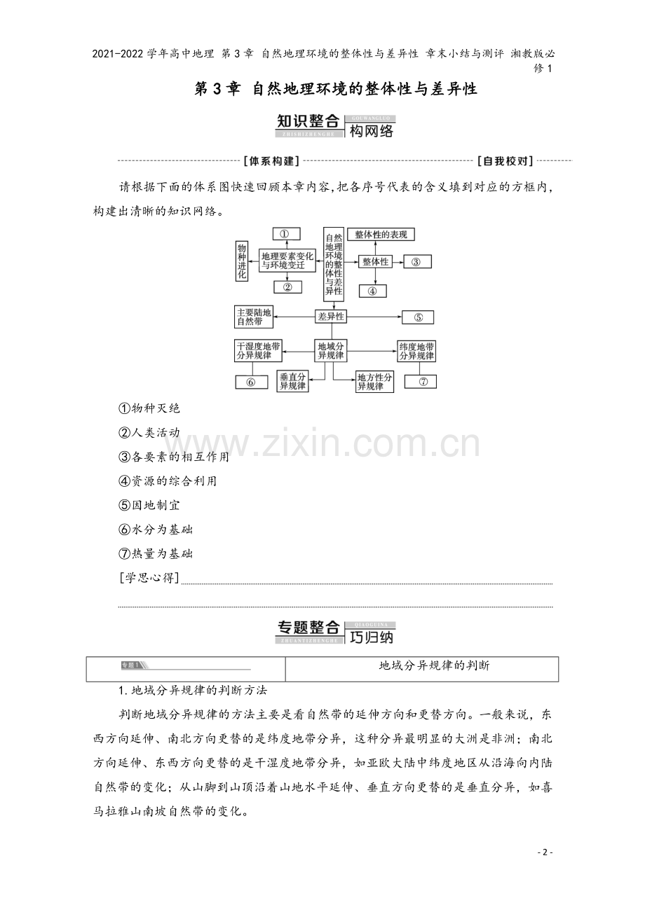 2021-2022学年高中地理-第3章-自然地理环境的整体性与差异性-章末小结与测评-湘教版必修1.doc_第2页