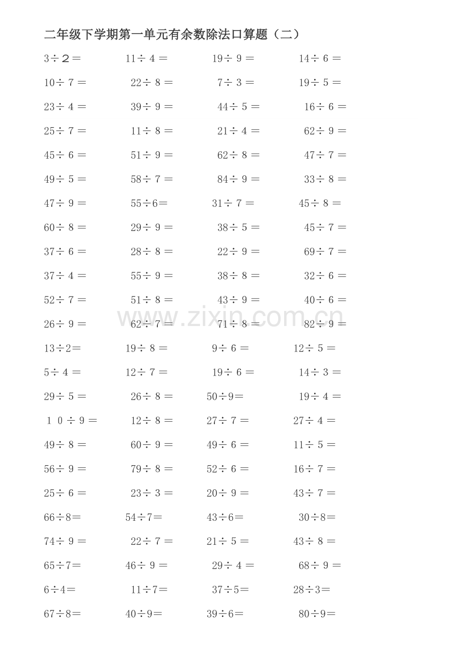 青岛版小学数学二年级下册第二单元有余数除法口算题[1]1.doc_第2页