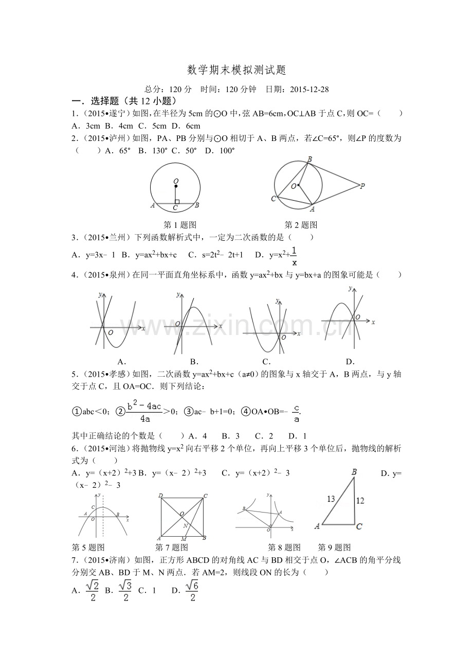 九年级数学上下册期末考试试题(含答案).doc_第1页